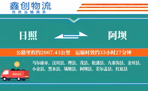 日照到阿坝物流公司