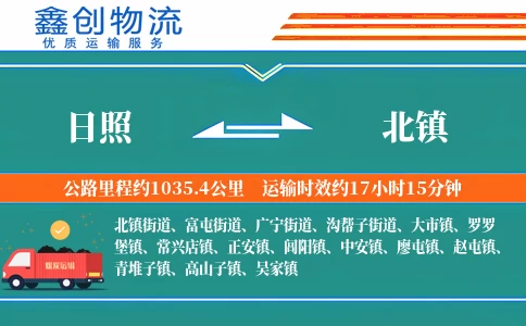 日照到北镇物流公司