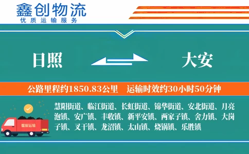 日照到大安物流公司