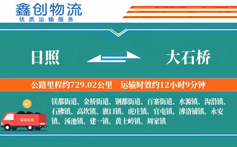 日照到大石桥物流公司