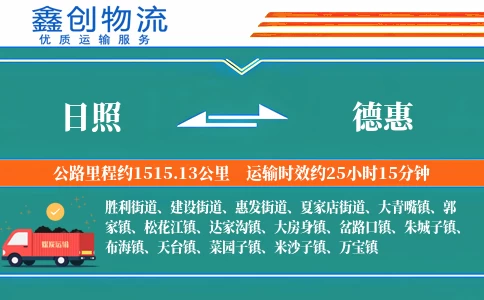 日照到德惠物流公司