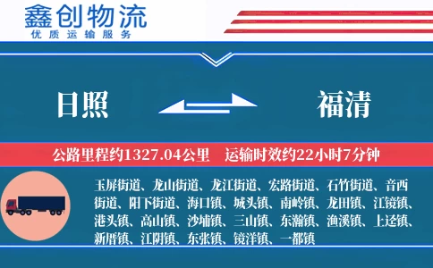 日照到福清物流公司