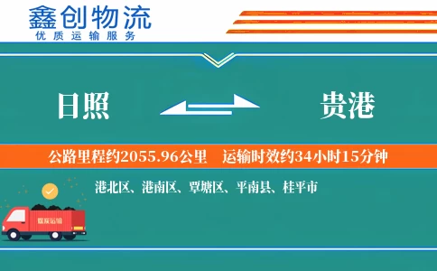 日照到贵港物流公司