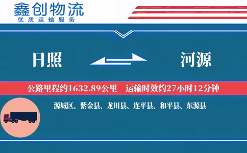 日照到河源物流公司