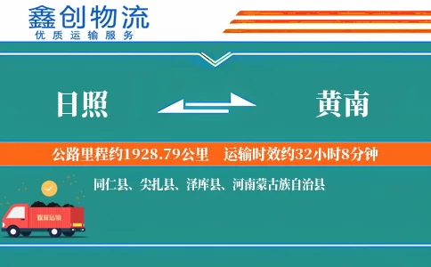 日照到黄南物流公司