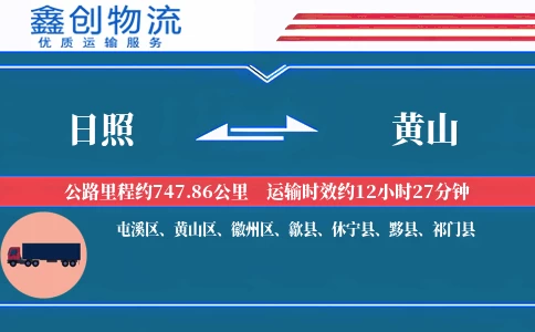 日照到黄山物流公司