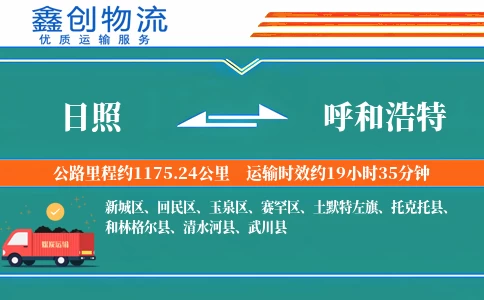 日照到呼和浩特物流公司