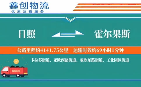 日照到霍尔果斯物流公司