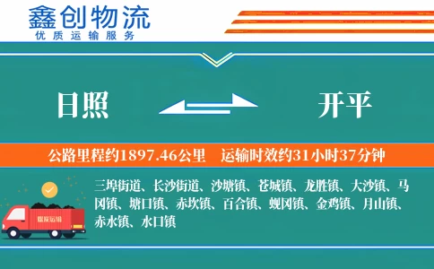 日照到开平物流公司