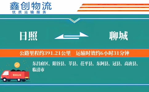 日照到聊城物流公司