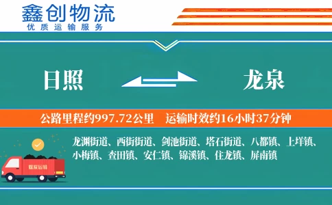 日照到龙泉物流公司