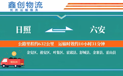 日照到六安物流公司