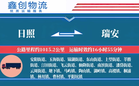日照到瑞安物流公司
