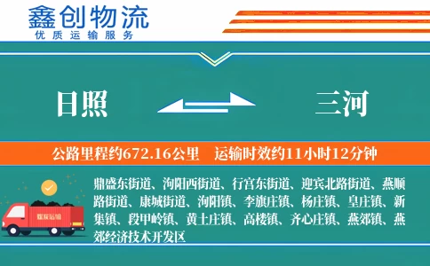 日照到三河物流公司