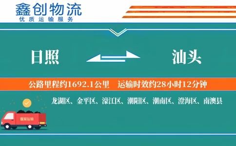 日照到汕头物流公司