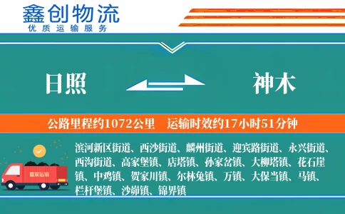 日照到神木物流公司