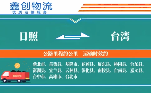 日照到台湾物流公司