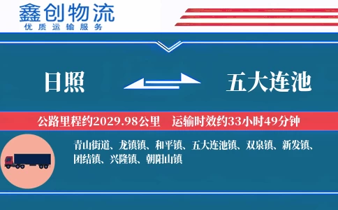 日照到五大连池物流公司