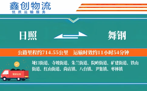 日照到舞钢物流公司