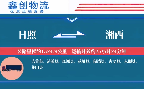 日照到湘西物流公司