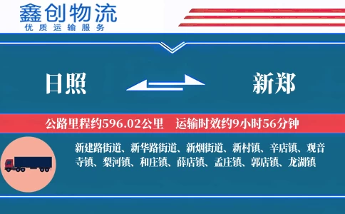 日照到新郑物流公司