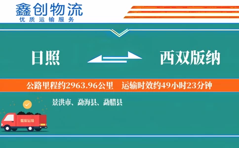 日照到西双版纳物流公司