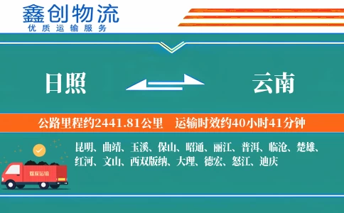 日照到云南物流公司
