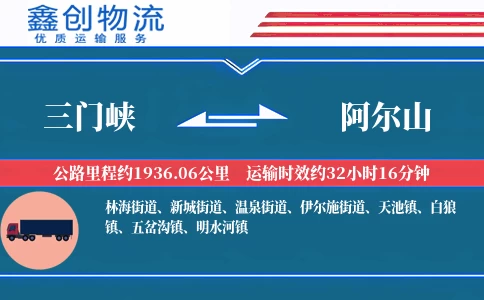 三门峡到阿尔山物流公司