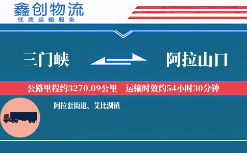 三门峡到阿拉山口物流公司