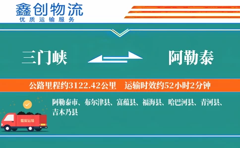 三门峡到阿勒泰物流公司