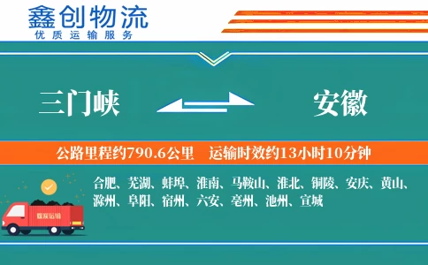 三门峡到安徽物流公司