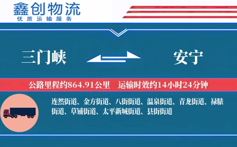 三门峡到安宁物流公司