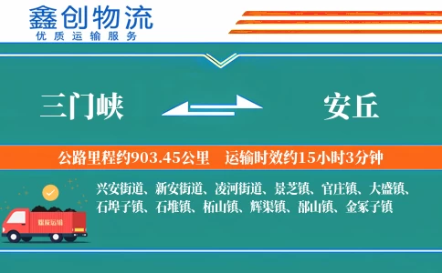 三门峡到安丘物流公司