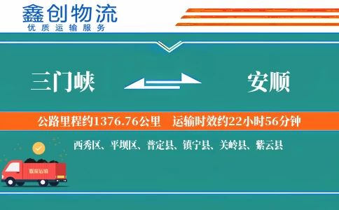 三门峡到安顺物流公司