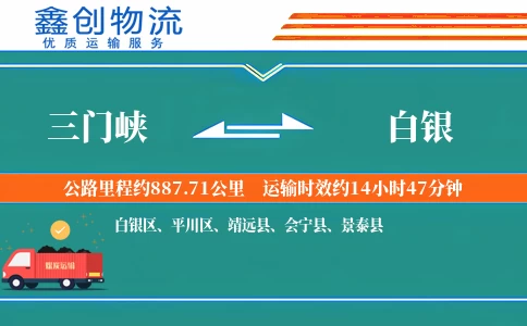 三门峡到白银物流公司