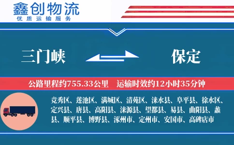 三门峡到保定物流公司