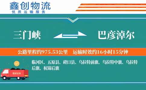 三门峡到巴彦淖尔物流公司