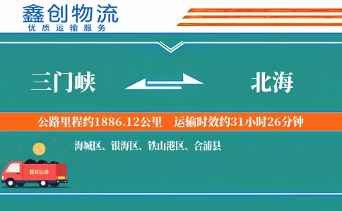 三门峡到北海物流公司