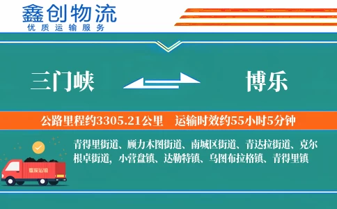 三门峡到博乐物流公司