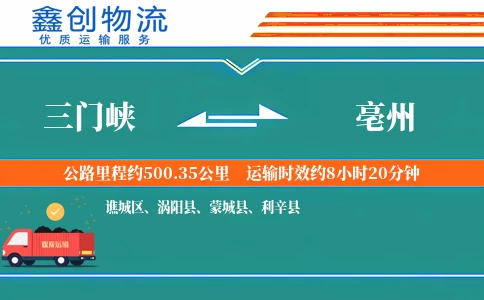 三门峡到亳州物流公司