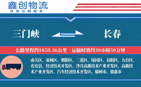 三门峡到长春物流公司
