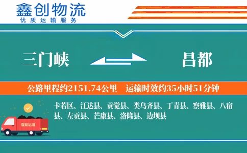 三门峡到昌都物流公司