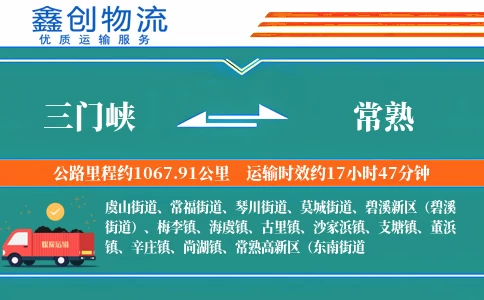 三门峡到常熟物流公司