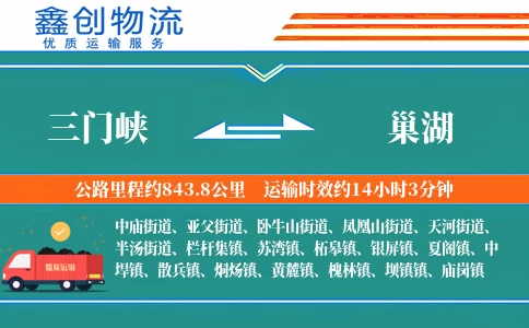 三门峡到巢湖物流公司