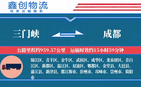 三门峡到成都物流公司