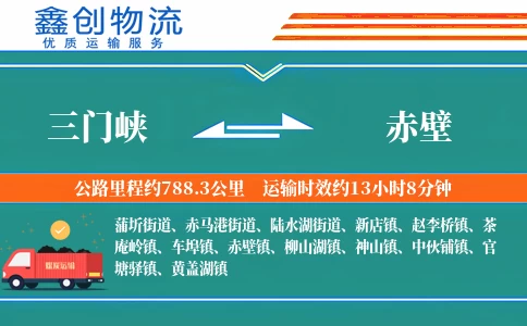 三门峡到赤壁物流公司