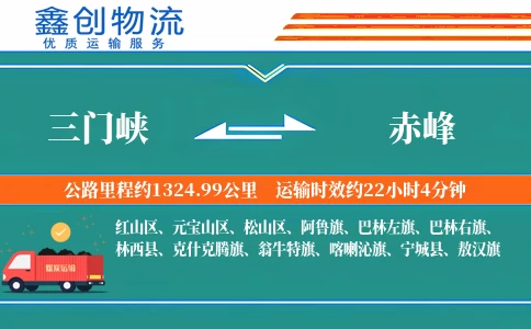 三门峡到赤峰物流公司