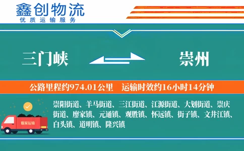 三门峡到崇州物流公司