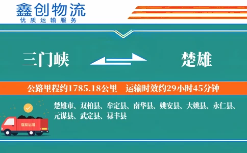 三门峡到楚雄物流公司