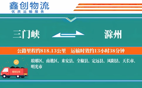 三门峡到滁州物流公司